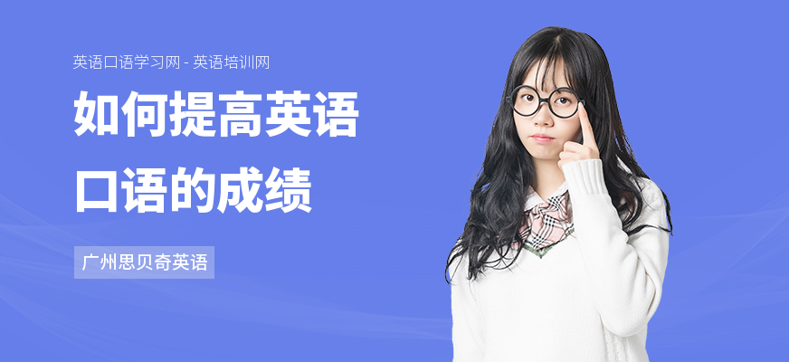 如何提高英语口语的成绩