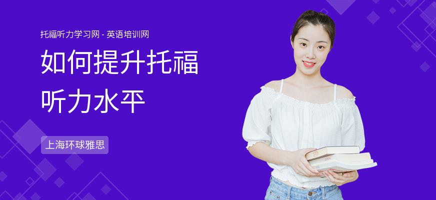 如何提升托福听力水平