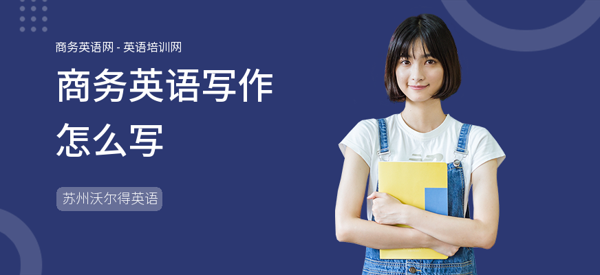 商务英语写作怎么写