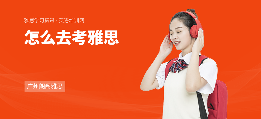 怎么去考雅思