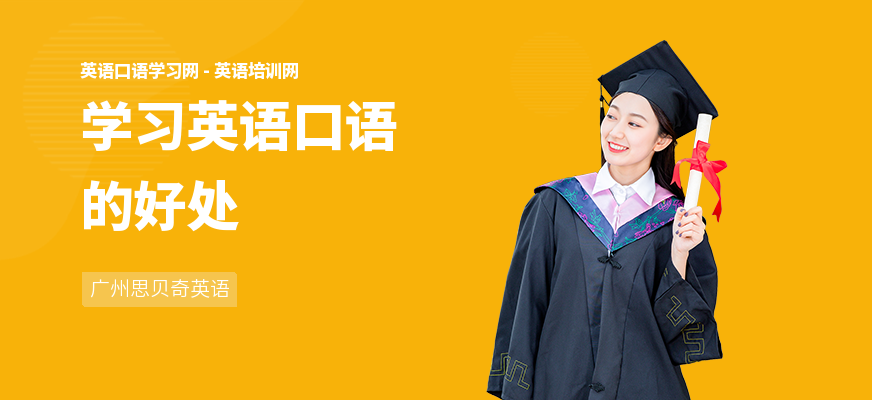 学习英语口语的好处