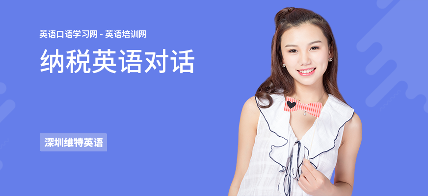 纳税英语对话