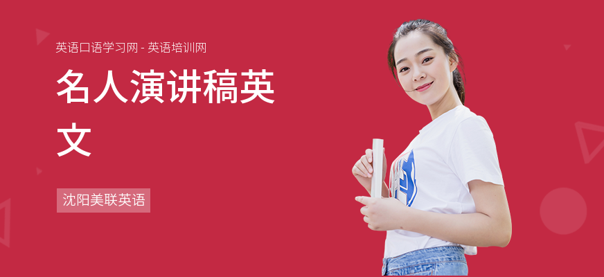 名人演讲稿英文