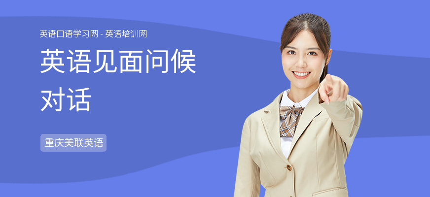 英语见面问候对话