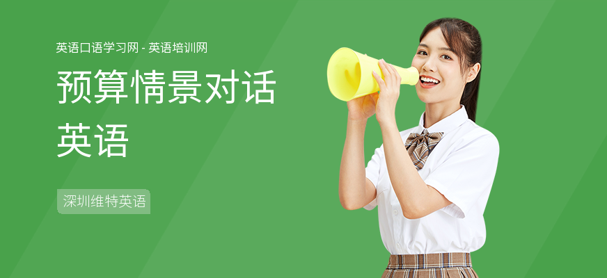 预算情景对话英语