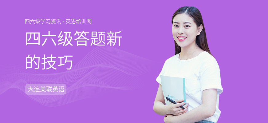 四六级答题新的技巧