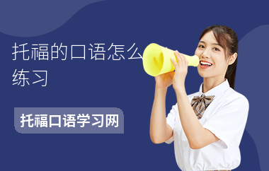 托福的口语怎么练习-练习方法-怎么提高口语