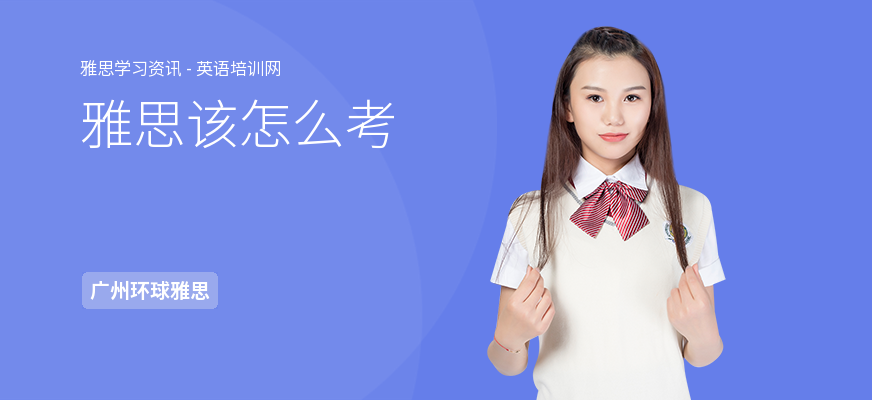 雅思该怎么考