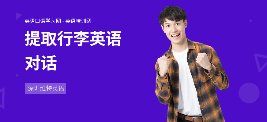 提取行李英语对话
