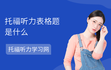 托福听力表格题是什么