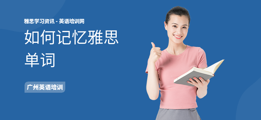 如何记忆雅思单词