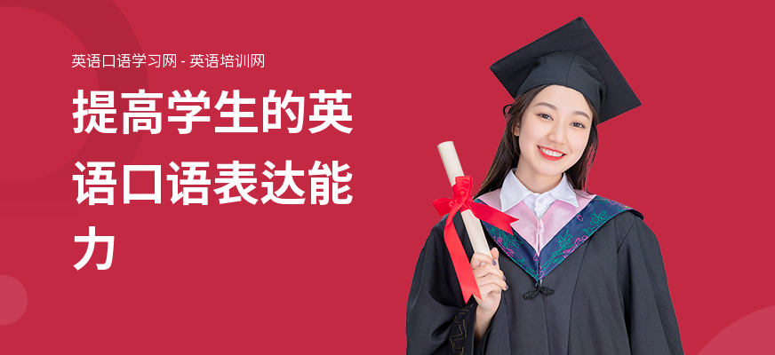 提高学生的英语口语表达能力