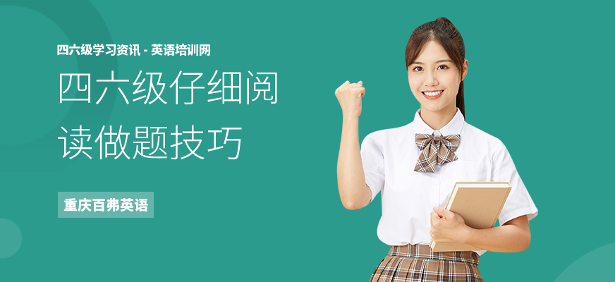 四六级仔细阅读做题技巧