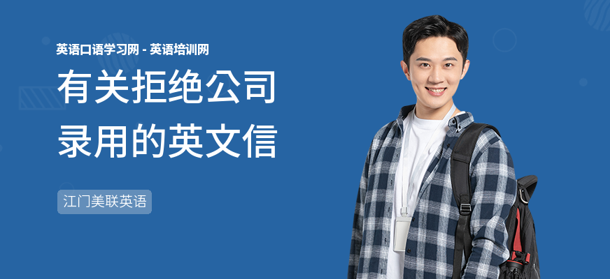 有关拒绝公司录用的英文信