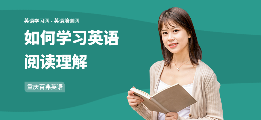 如何学习英语阅读理解