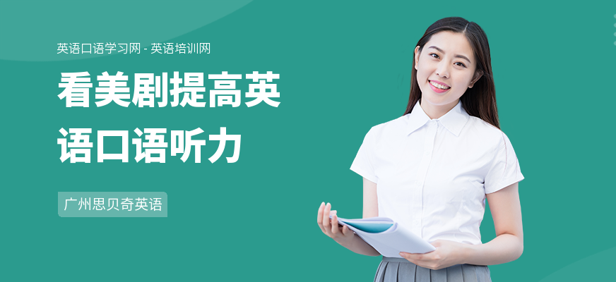 看美剧提高英语口语听力