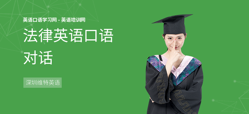 法律英语口语对话