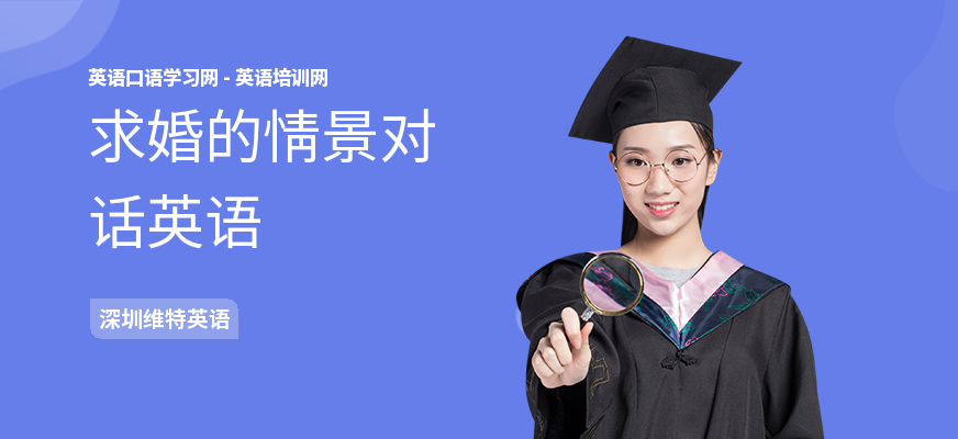 求婚的情景对话英语