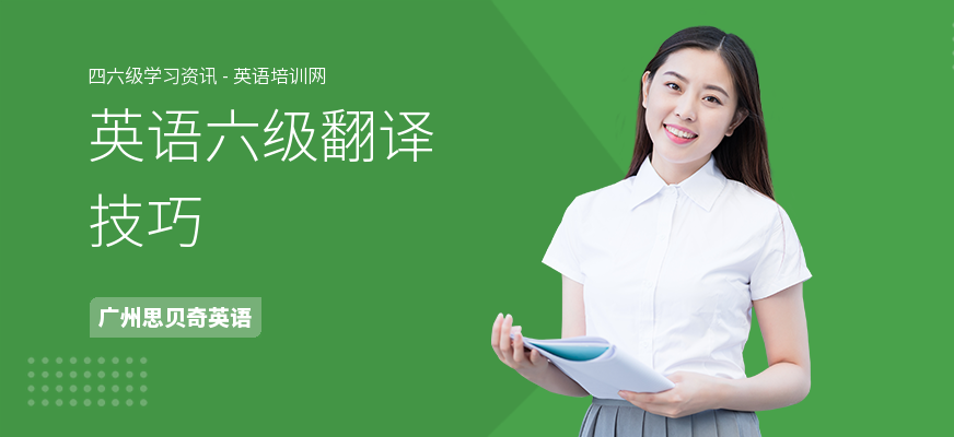 英语六级翻译技巧