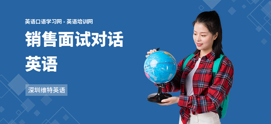 销售面试对话英语