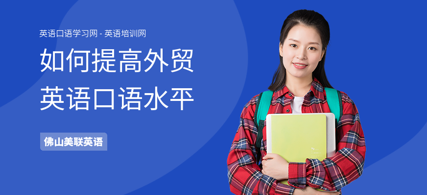 如何提高外贸英语口语水平