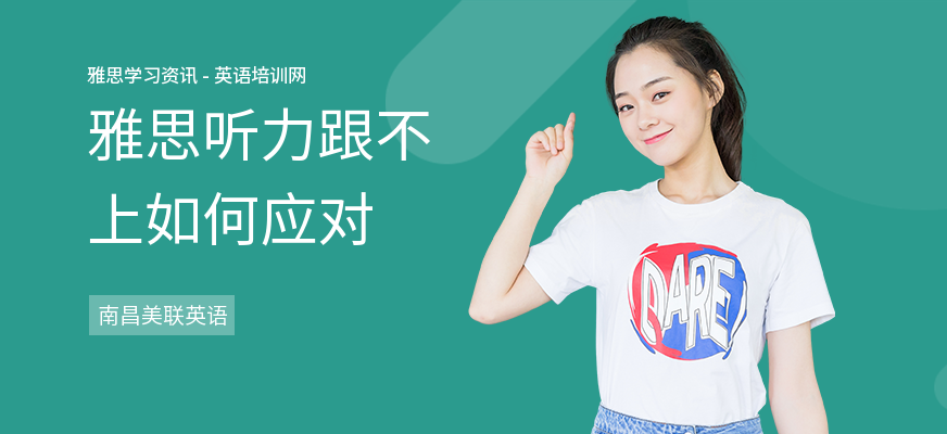 雅思听力跟不上如何应对