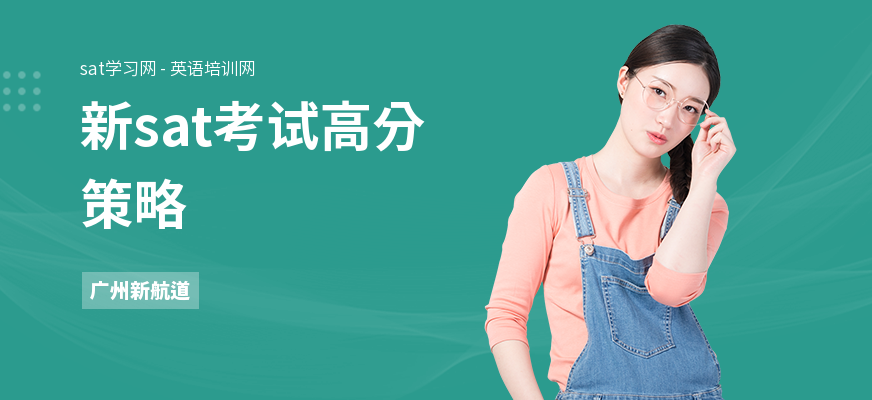 新sat考试高分策略