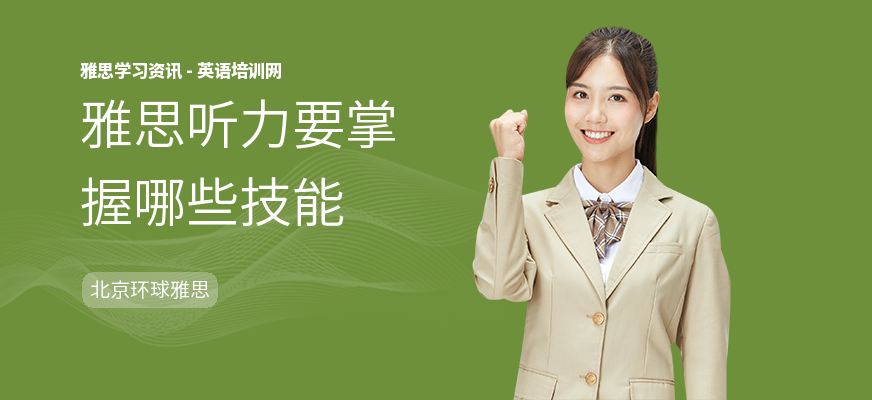 雅思听力要掌握哪些技能