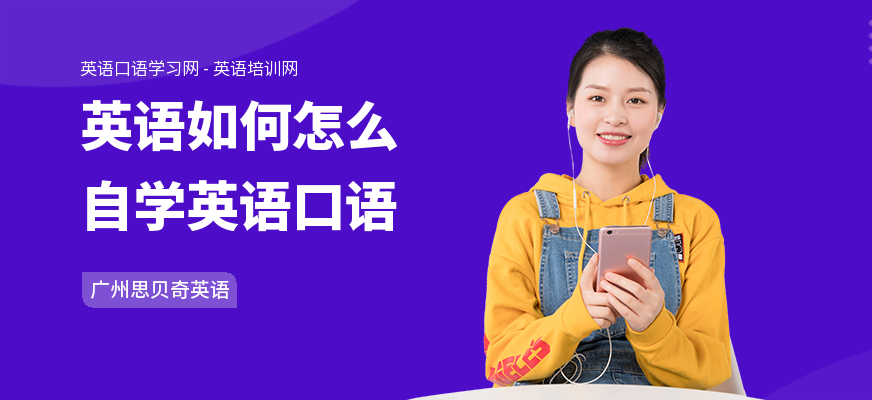 英语如何怎么自学英语口语