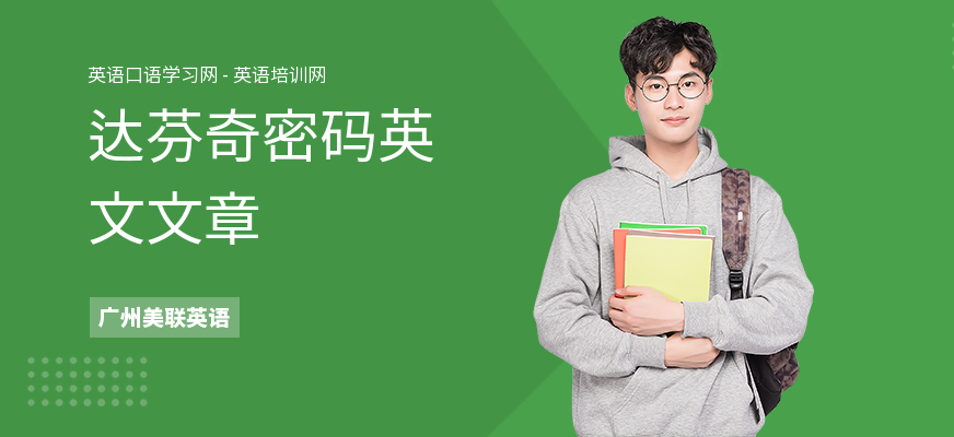 达芬奇密码英文文章