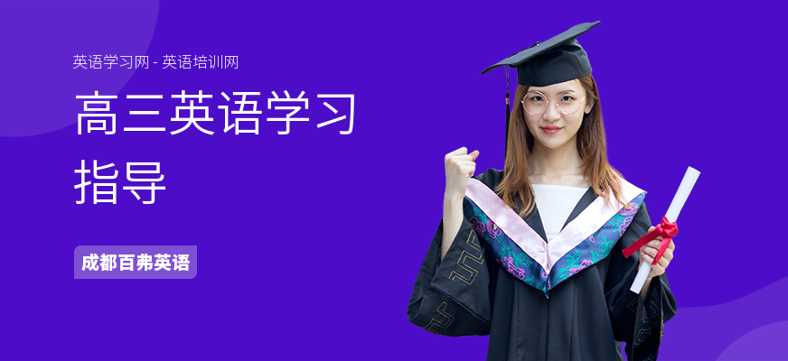 高三英语学习指导