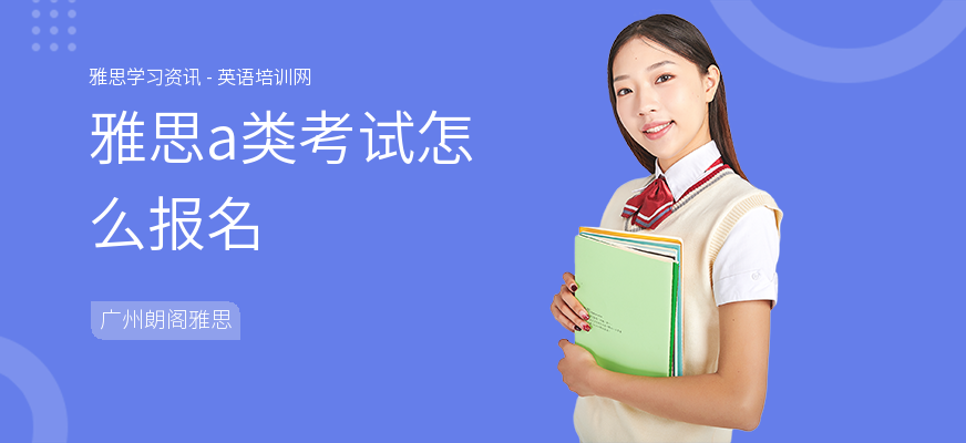 雅思a类考试怎么报名