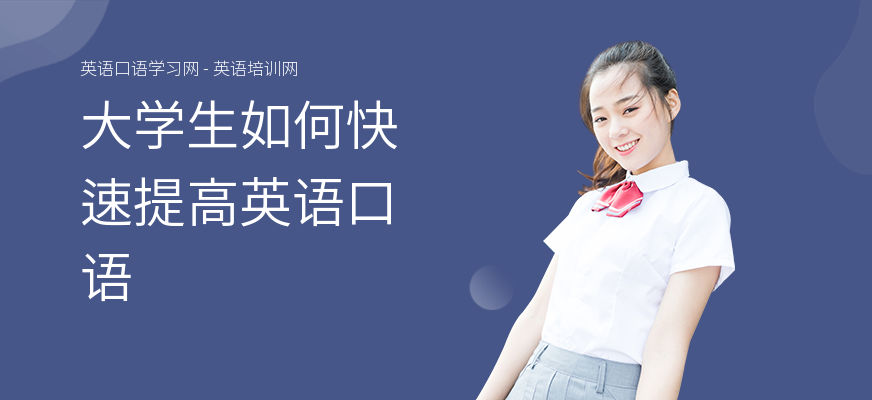 大学生如何快速提高英语口语