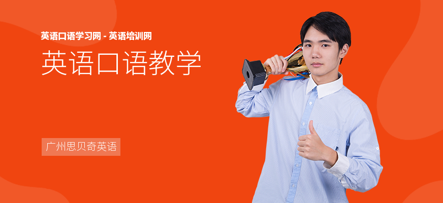 英语口语教学