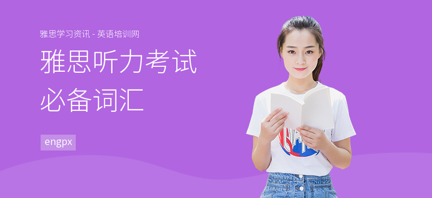 雅思听力考试必备词汇