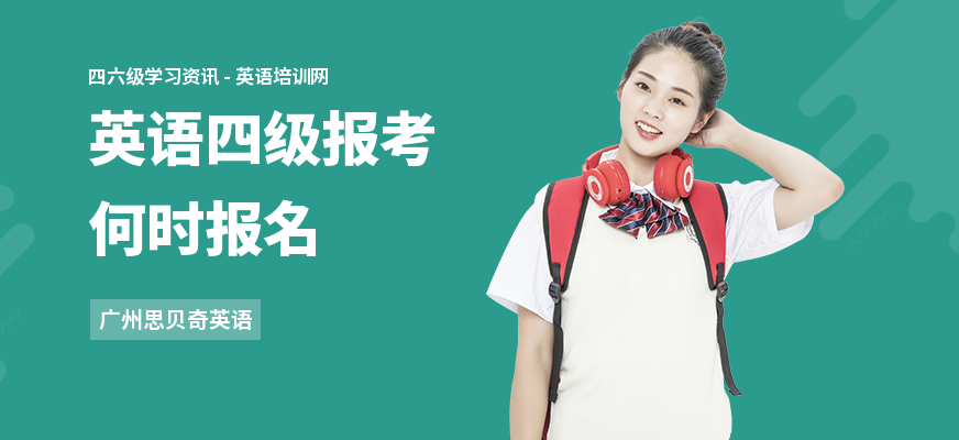 英语四级报考何时报名
