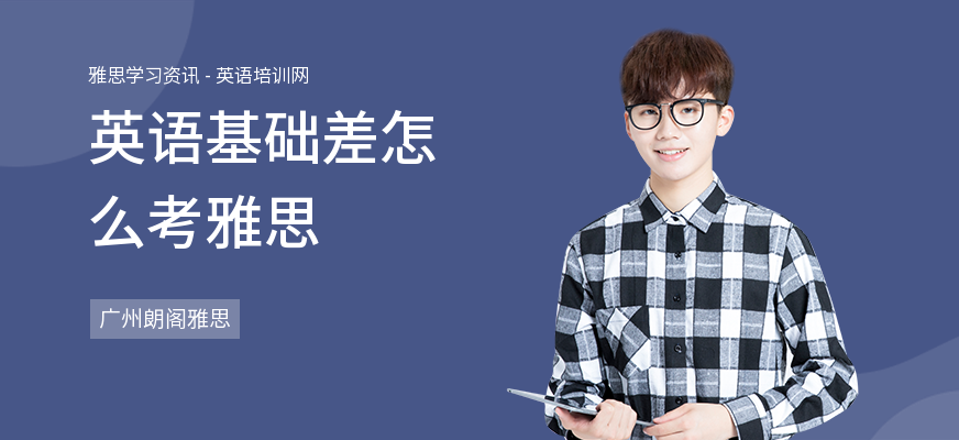 英语基础差怎么考雅思