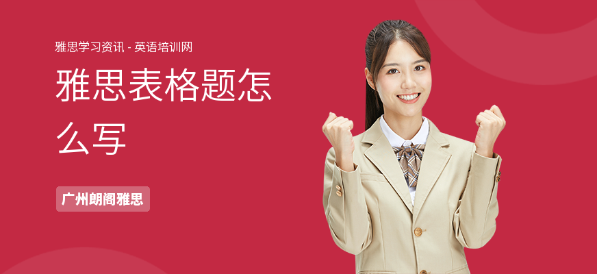 雅思表格题怎么写