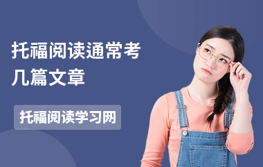 托福阅读通常考几篇文章