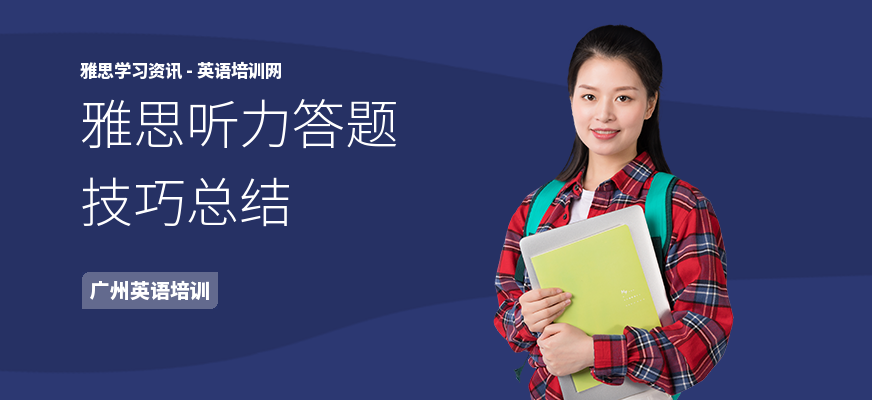 雅思听力答题技巧总结