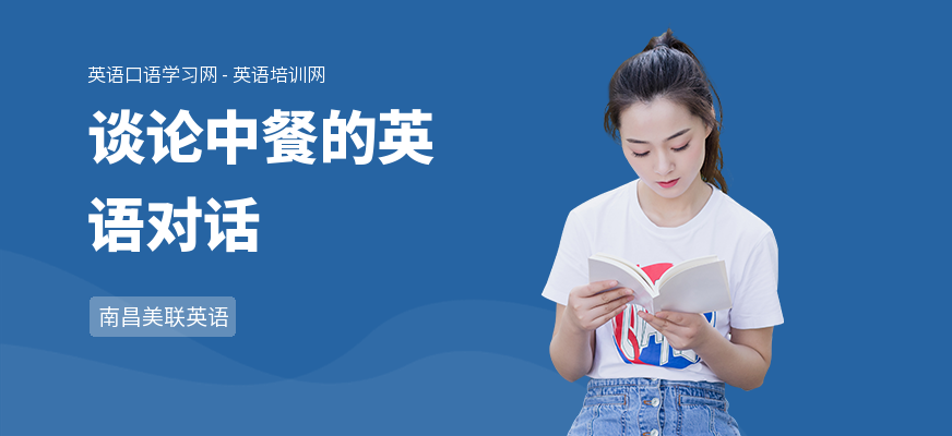 谈论中餐的英语对话