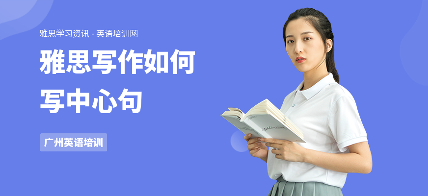 雅思写作如何写中心句