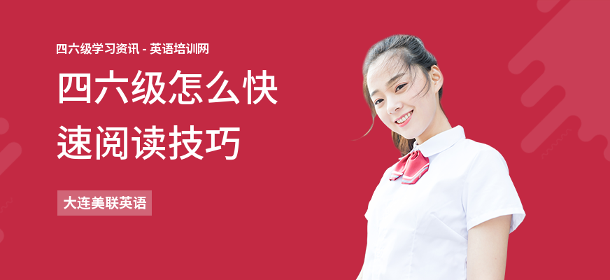 四六级怎么快速阅读技巧