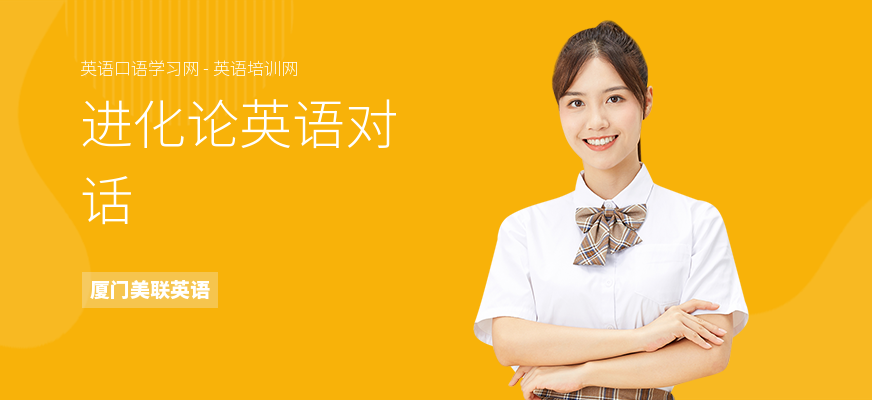 进化论英语对话