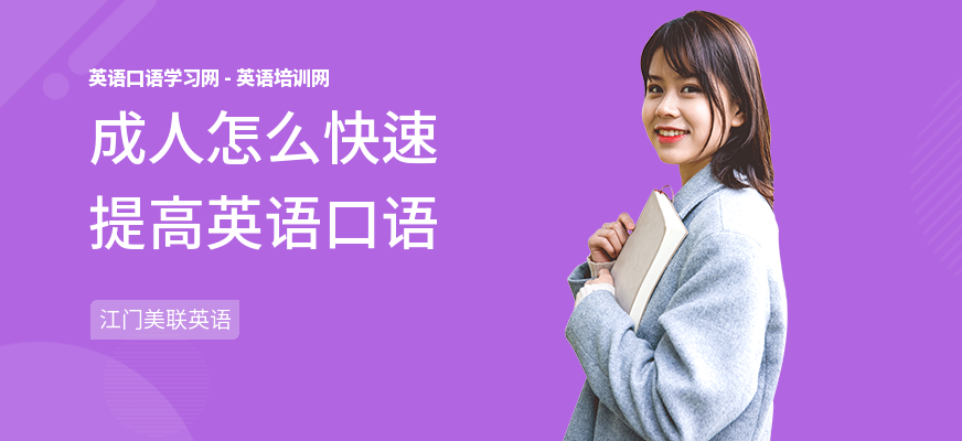 成人怎么快速提高英语口语
