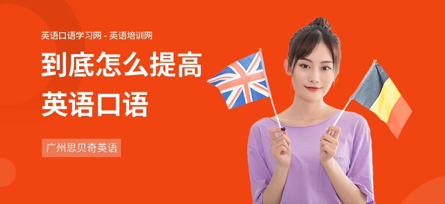 到底怎么提高英语口语