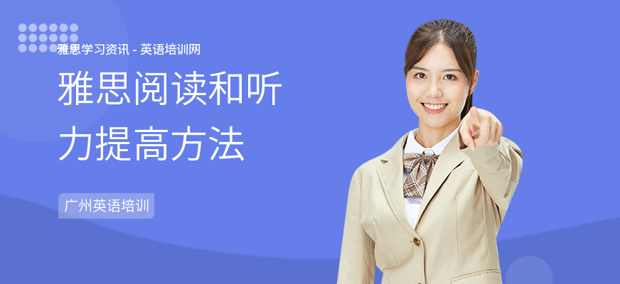 雅思阅读和听力提高方法