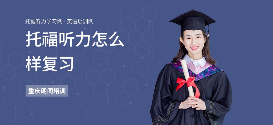 托福听力怎么样复习
