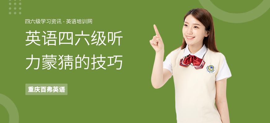 英语四六级听力蒙猜的技巧