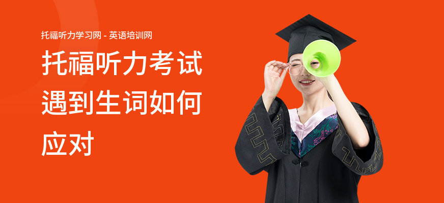 托福听力考试遇到生词如何应对